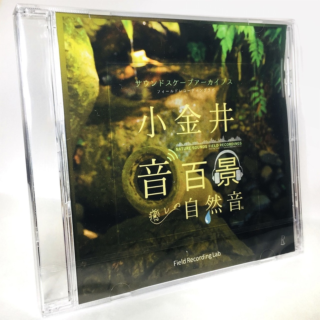 音楽CD『小金井音百景 「癒しの自然音」編 サウンドスケープアーカイブス - フィールドレコーディングラボ』Field Recording Lab