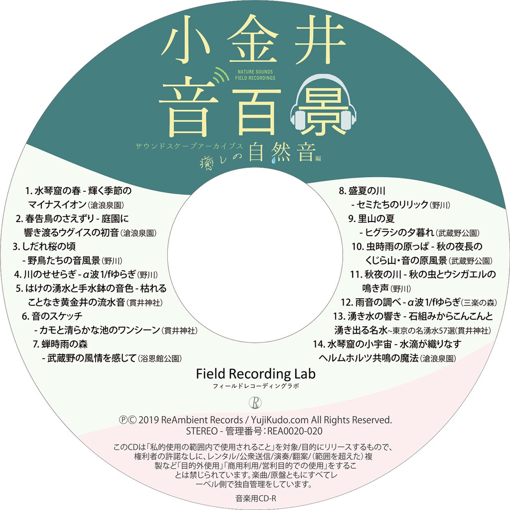 音楽CD『小金井音百景 「癒しの自然音」編 サウンドスケープアーカイブス - フィールドレコーディングラボ』Field Recording Lab