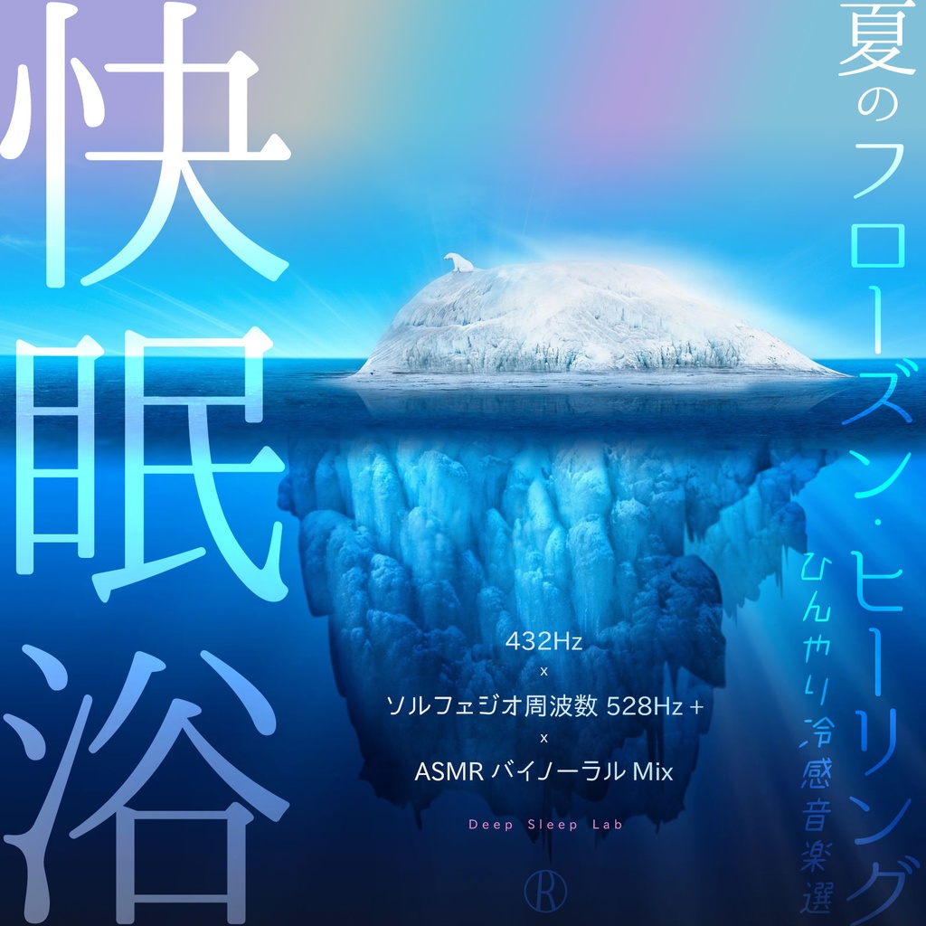 音楽CD『快眠浴 ～ 夏のフローズン・ヒーリング - ひんやり冷感音楽選』Deep Sleep Lab