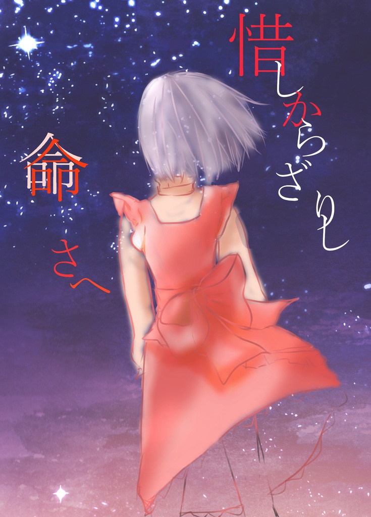 惜しからざりし、命さへ