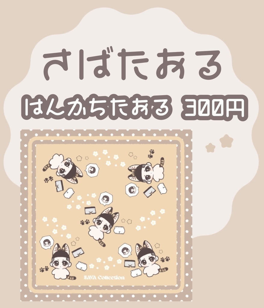 さばたおる