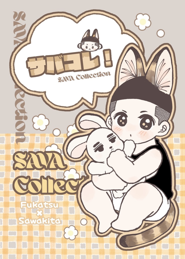 サバコレ！