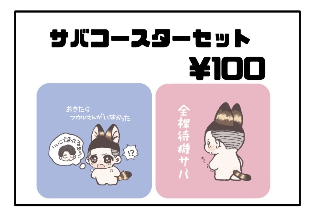 サバコースター