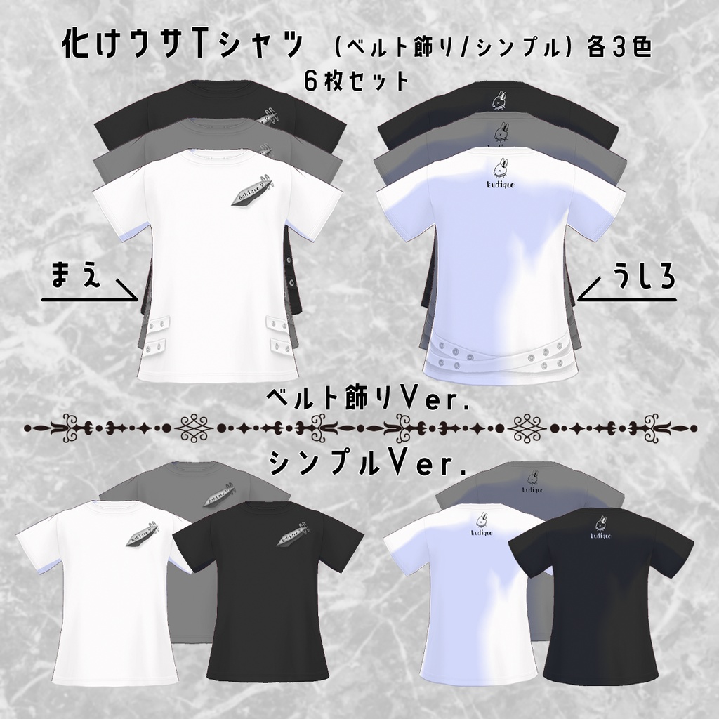 化けウサTシャツ(ベルト飾りver. / シンプルver. )6枚セット