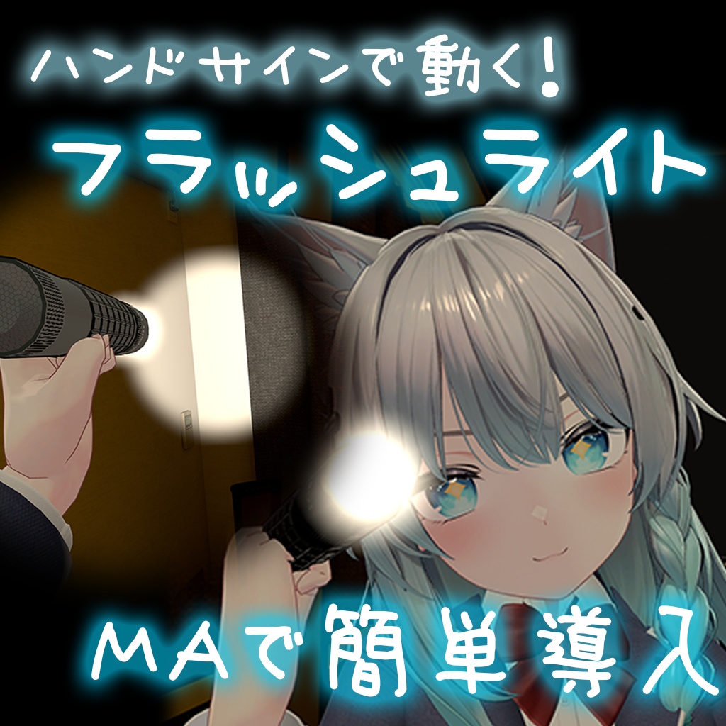 【MA対応】ハンドサインで動くフラッシュライト
