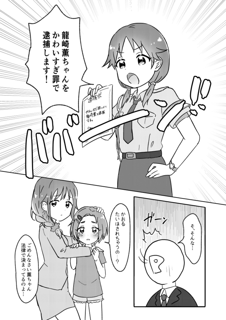 薫ちゃん!かわいすぎ罪で逮捕します!!