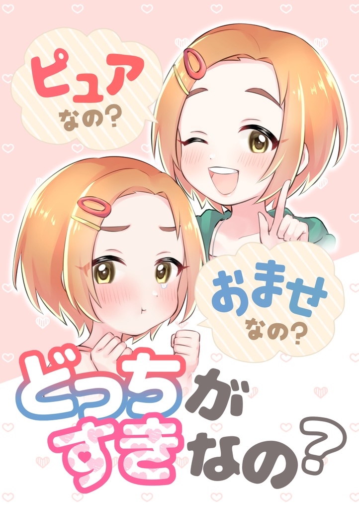 【C102新刊】ピュアなの？おませなの？どっちがすきなの？