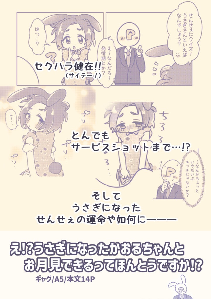 【9/22歌姫新刊】え!?うさぎのかおるちゃんとお月見できるってほんとうですか!?
