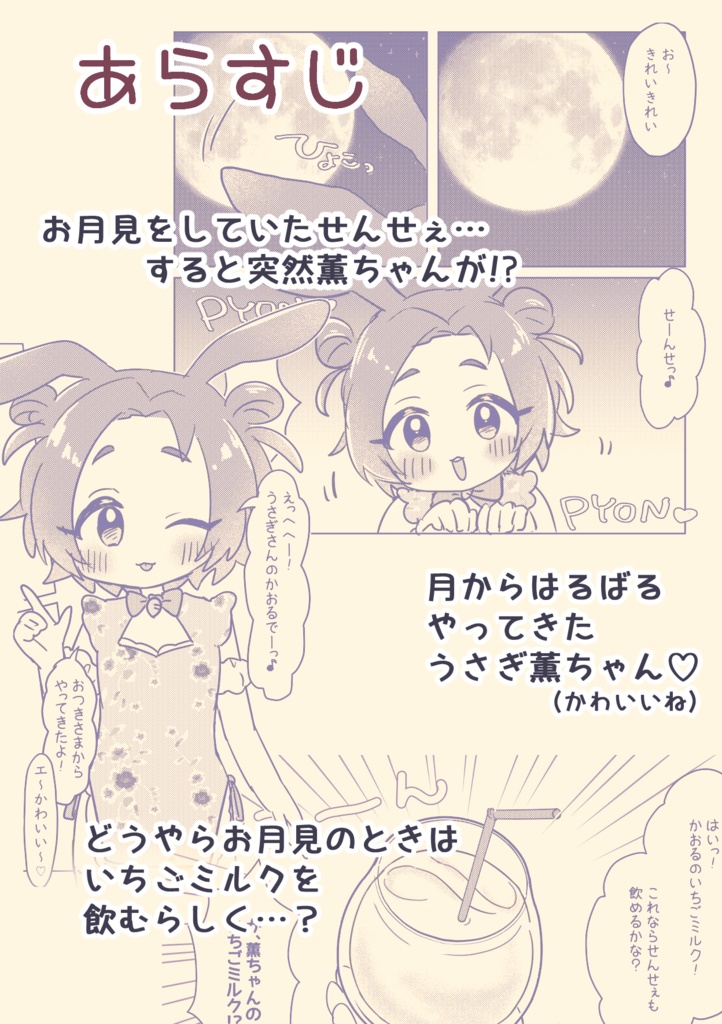【9/22歌姫新刊】え!?うさぎのかおるちゃんとお月見できるってほんとうですか!?