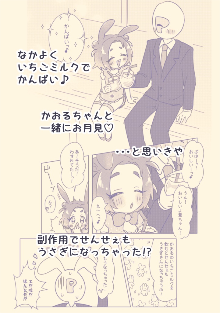 【9/22歌姫新刊】え!?うさぎのかおるちゃんとお月見できるってほんとうですか!?