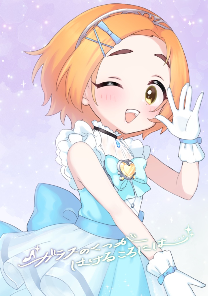 【アイマスEXPO新刊】ガラスのくつがはけるころには