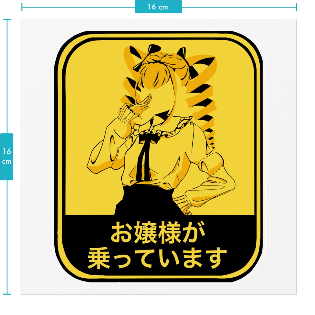 #お嬢様が乗っています