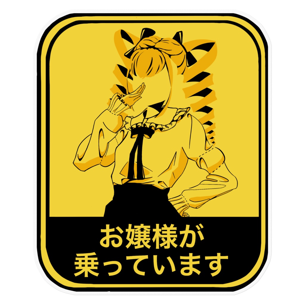 #お嬢様が乗っています