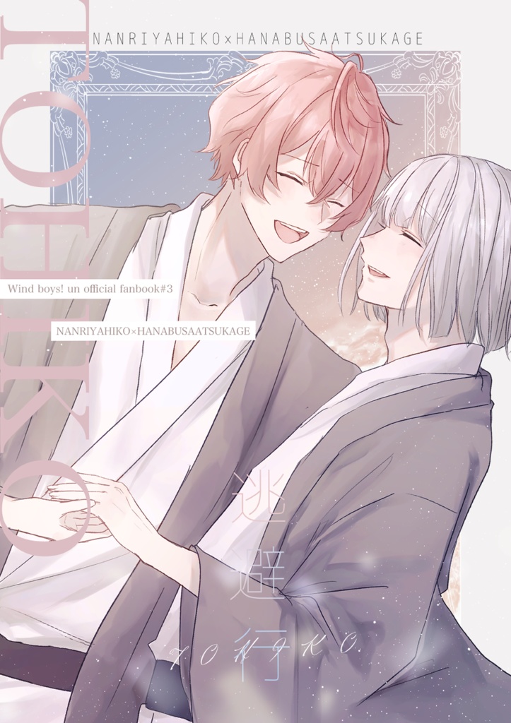 【弥篤】逃避行