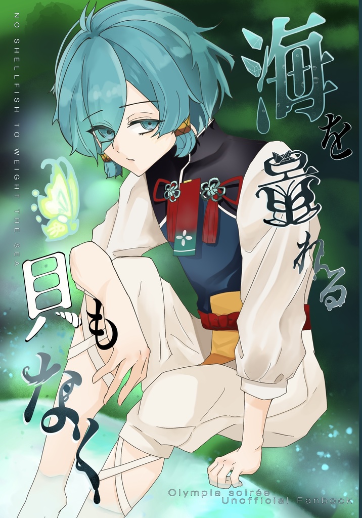 海を量れる貝もなく