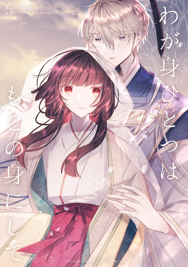 わが身ひとつはもとの身にして