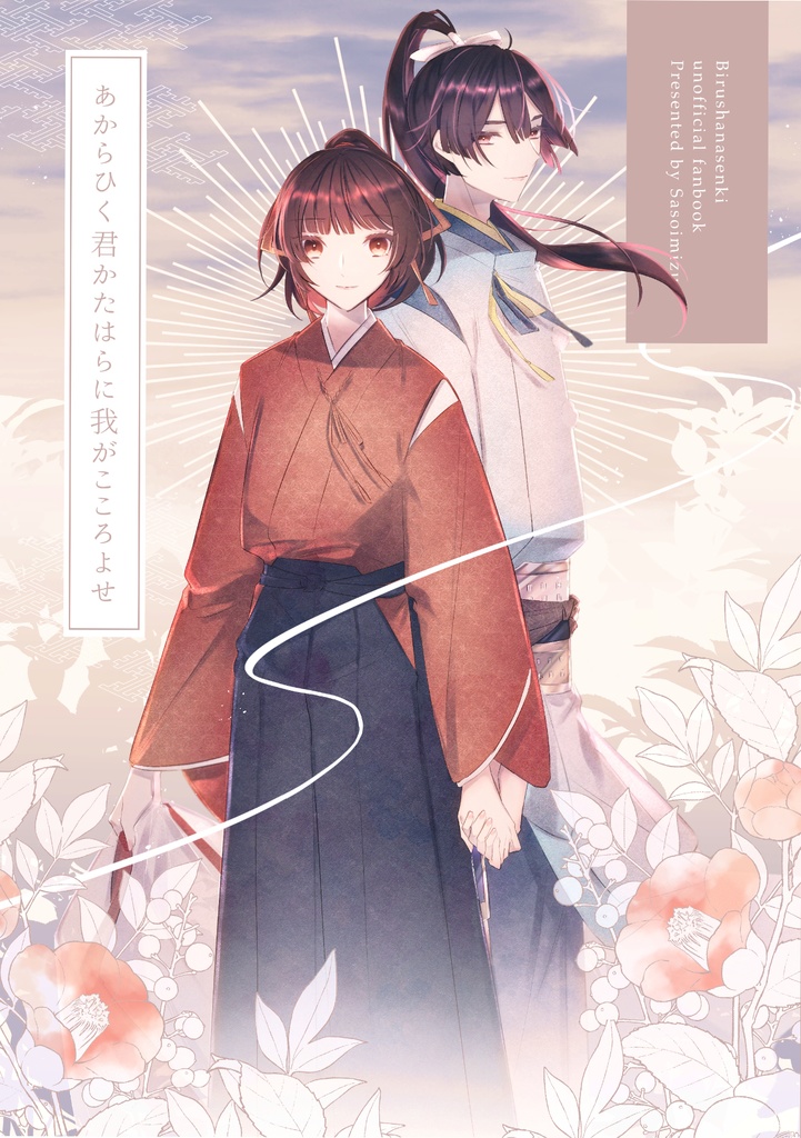 あからひく君かたはらに我がこころよせ