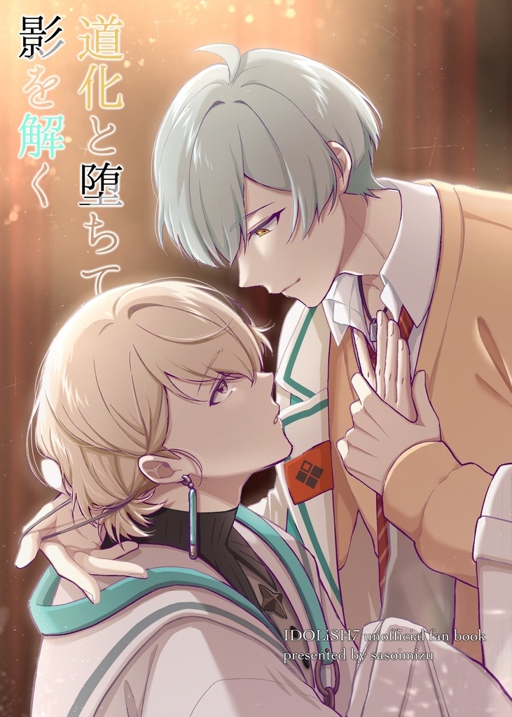 道化と堕ちて 影を解く