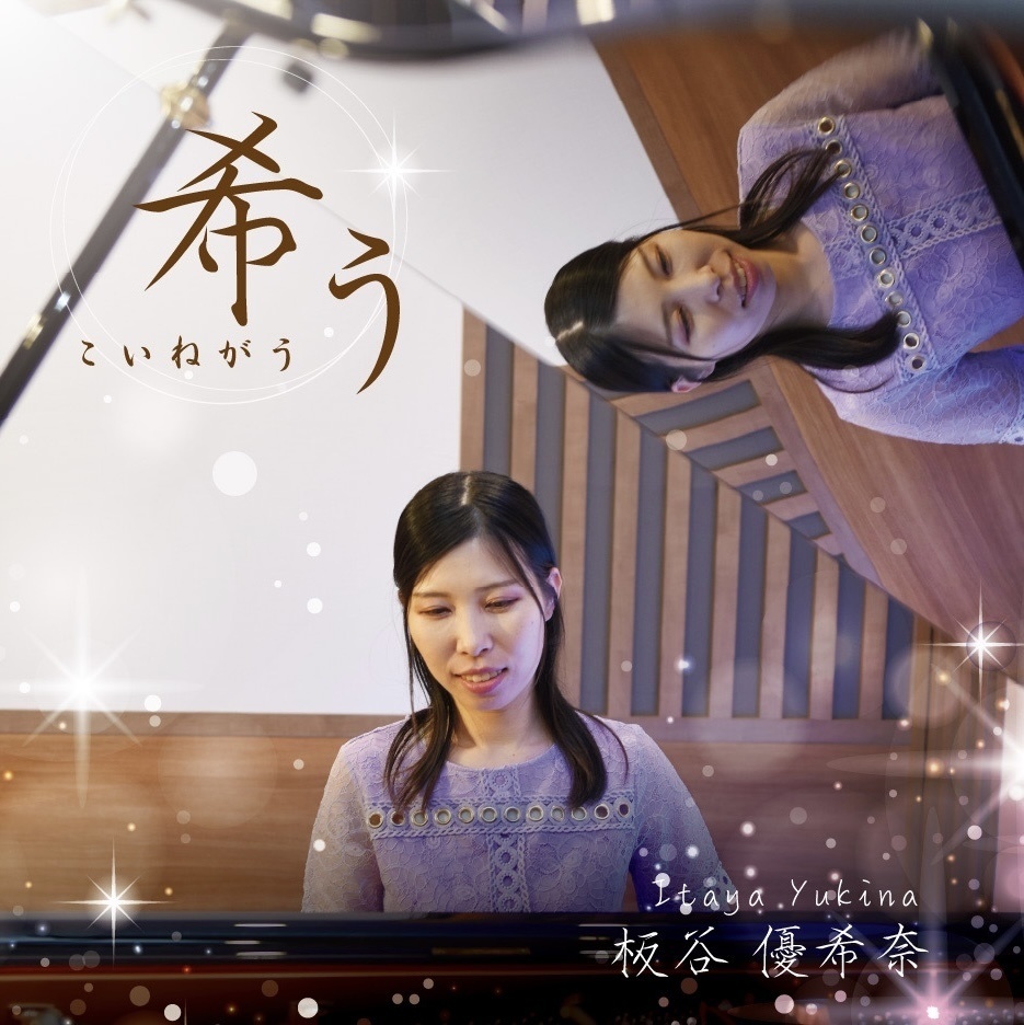 特典付き【CD】1st Album『希う-こいねがう-』