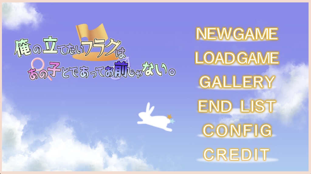 俺の立てたいフラグはあの子とであってお前じゃない。体験版