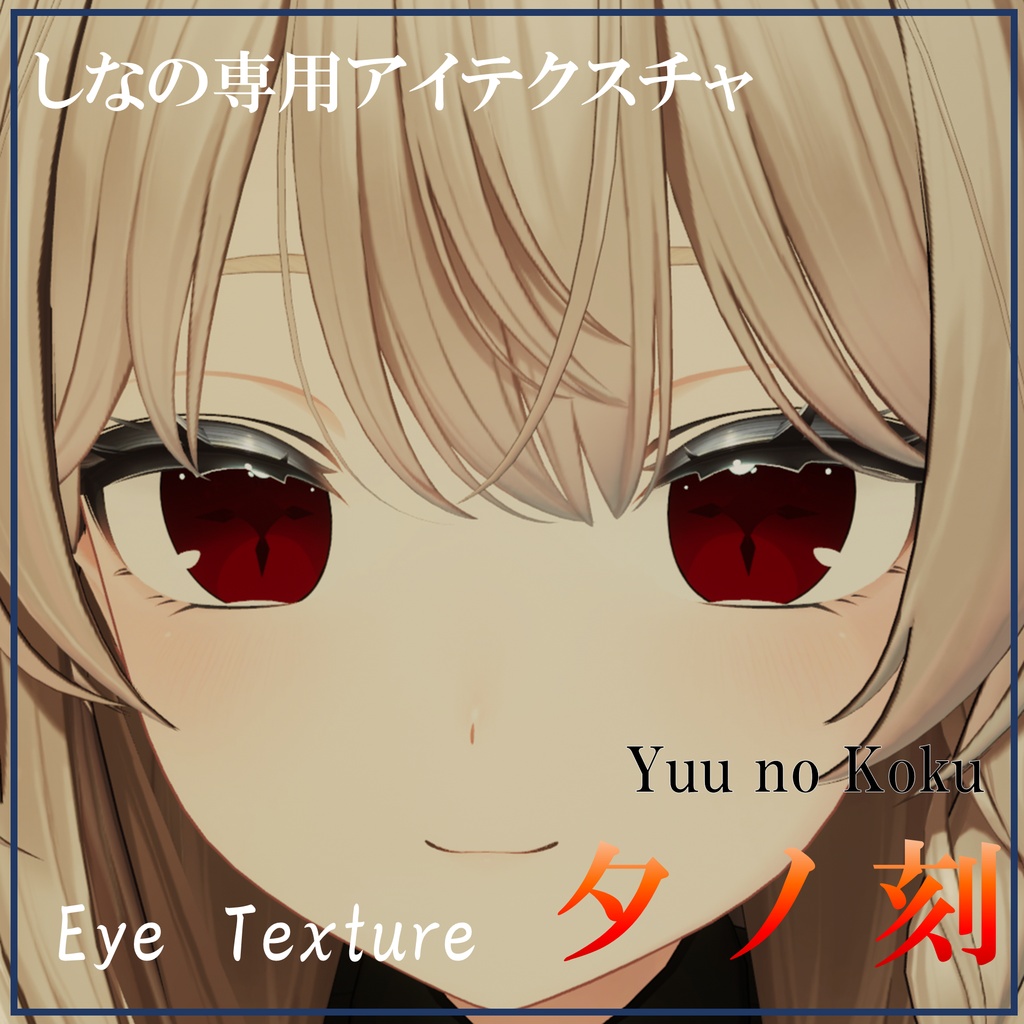 【しなの専用】夕ノ刻/アイテクスチャ