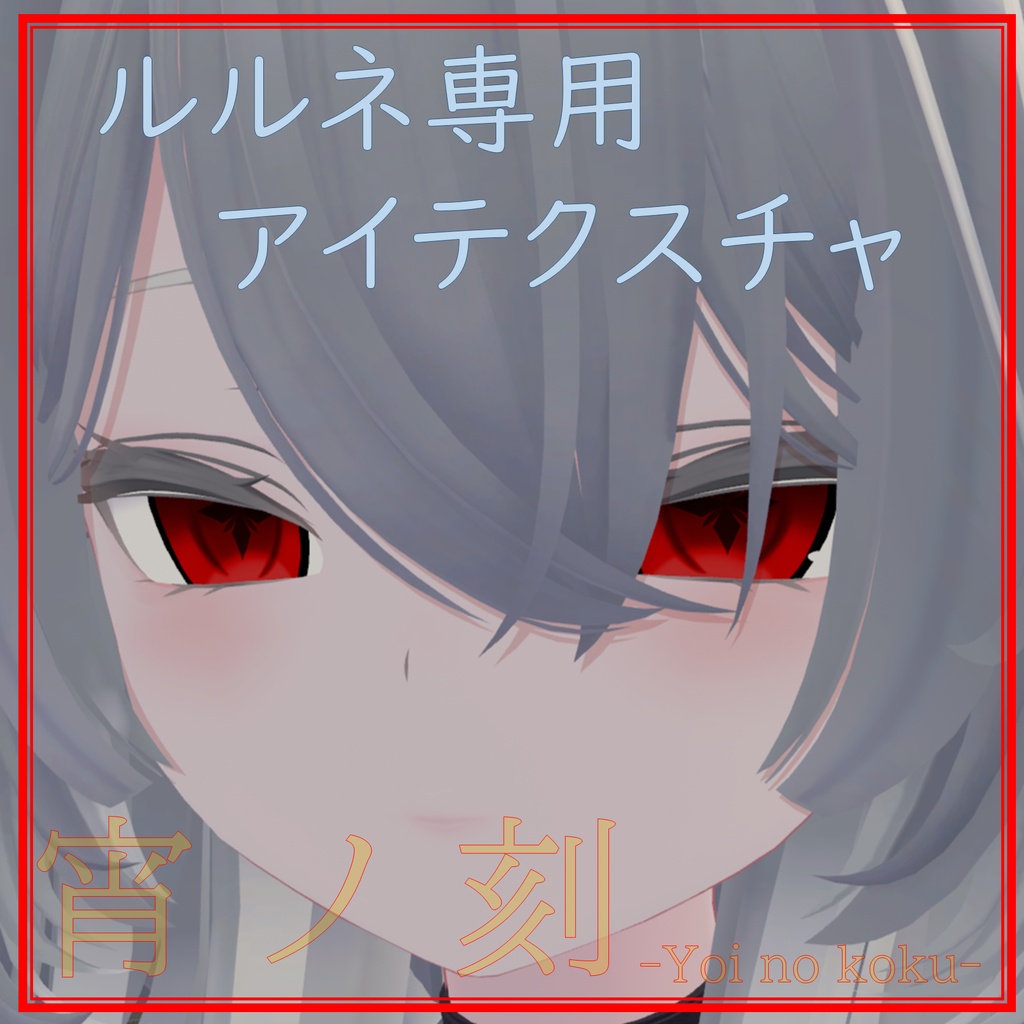 【ルルネ専用】宵ノ刻/アイテクスチャ