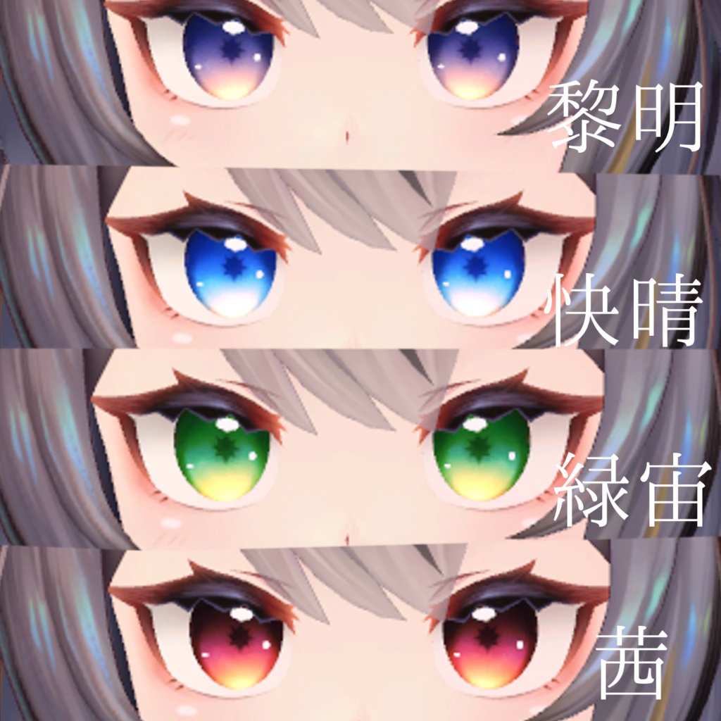 ミュリシア【Mulicia】対応テクスチャ✨美空eyetexrure✨【4color】