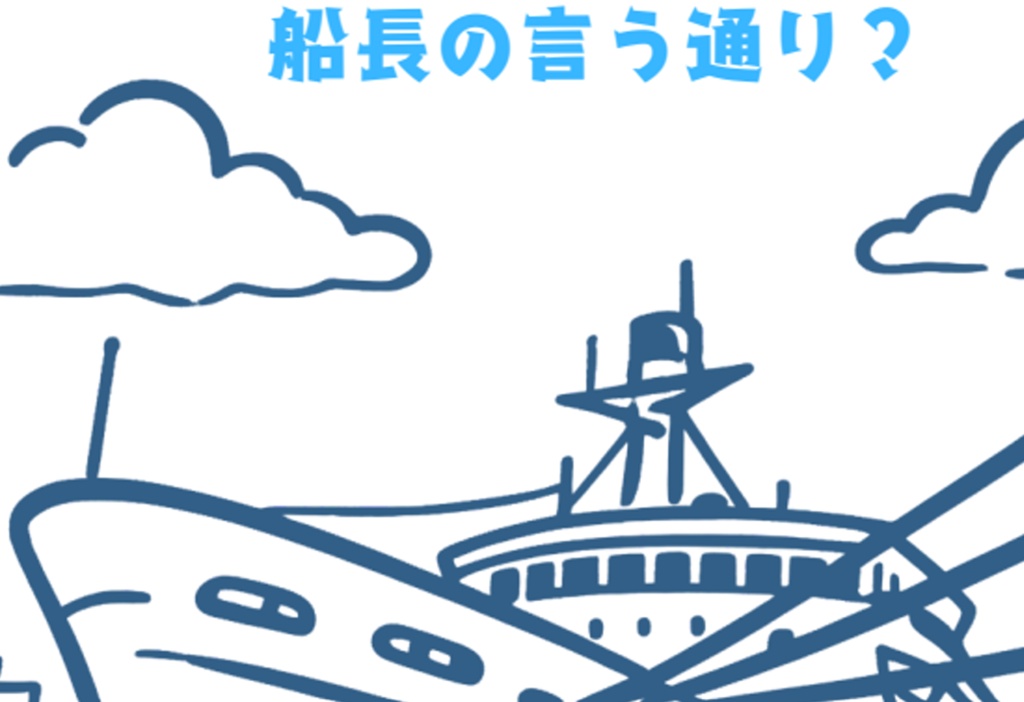 船長の言う通り？
