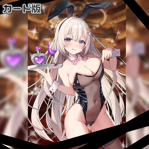 【カード版♡発情カノジョ♪】バニーガールと舐め合いバトル。禁断の媚薬で強制興奮