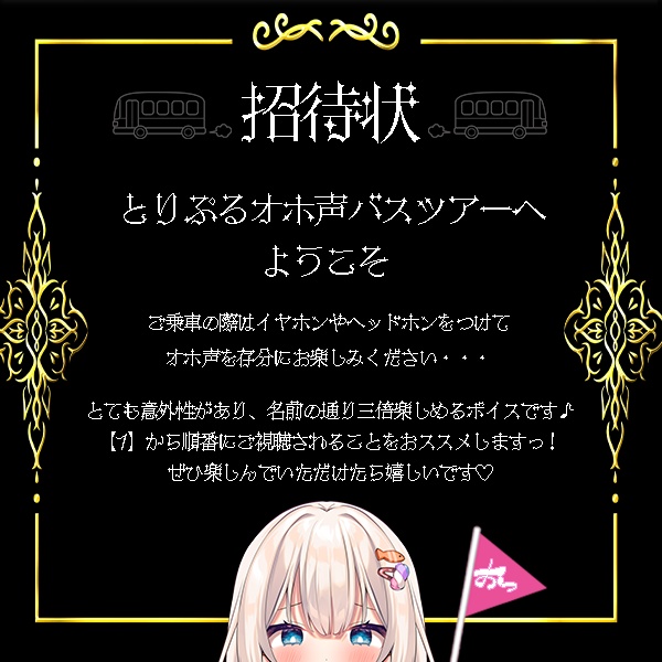 【とりぷるオホ声バスツアー】限定福袋