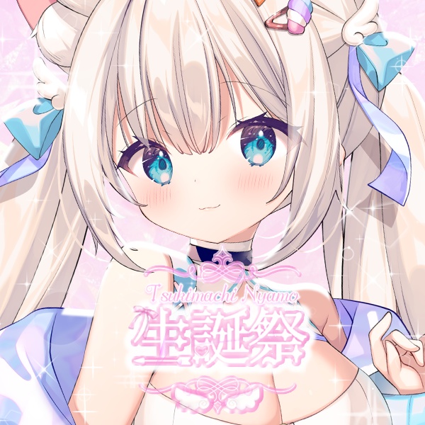 抱きにゃもっ！生誕祭記念グッズ【ASMRボイス付き】