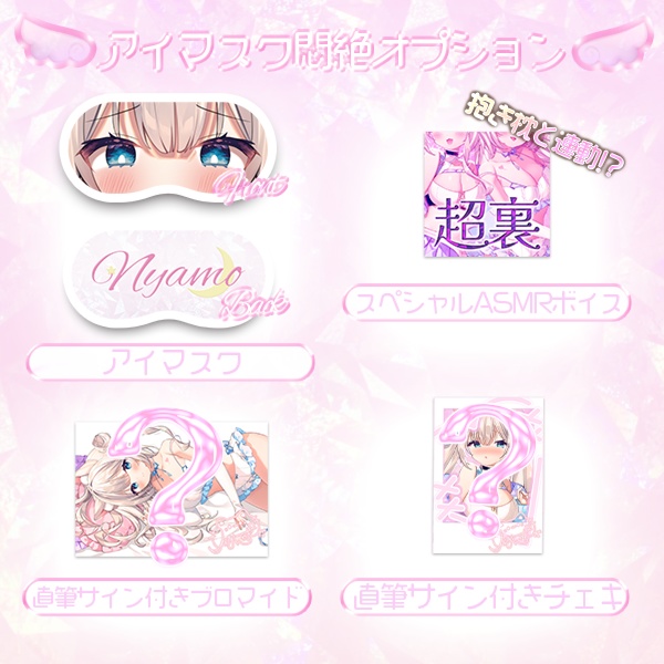 抱きにゃもっ!生誕祭記念グッズ【ASMRボイス付き】