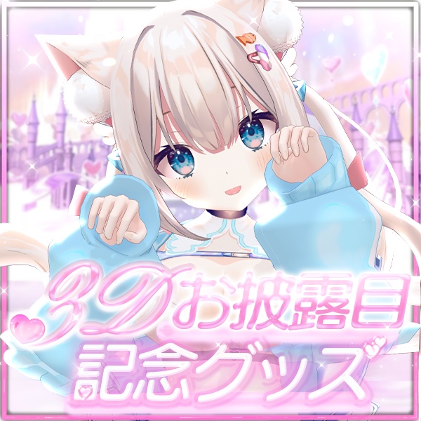 【🩵3Dデビュー🩵】お披露目記念グッズ