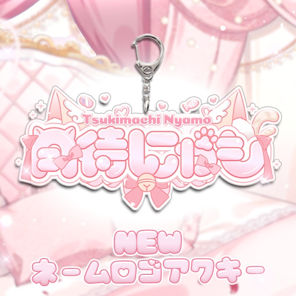 🤍🩷3周年🩷🤍月待にゃも記念グッズ