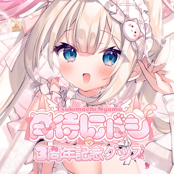 🤍🩷3周年🩷🤍月待にゃも記念グッズ