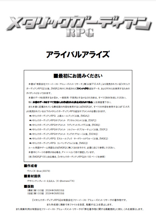 メタリックガーディアンRPG 非公式サプリメント アライバルアライズ