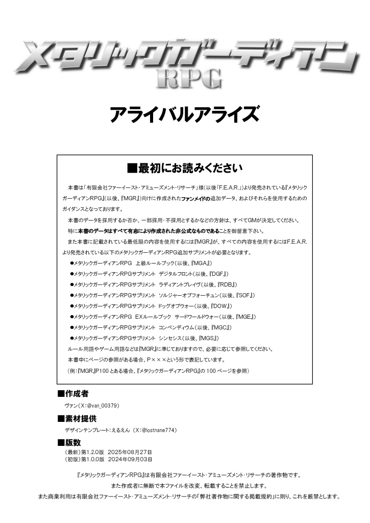 メタリックガーディアンRPG 非公式サプリメント アライバルアライズ v1.3.0