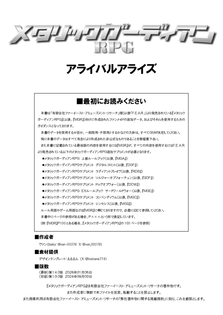 メタリックガーディアンRPG 非公式サプリメント アライバルアライズ v1.4.0