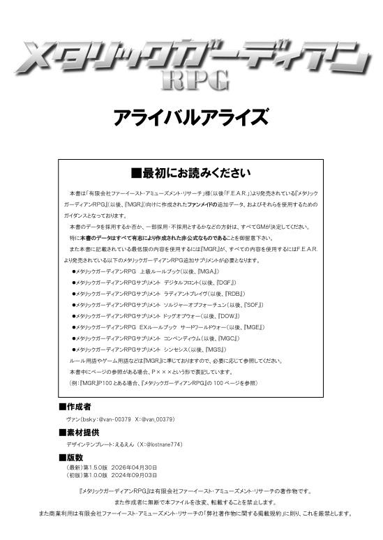 メタリックガーディアンRPG 非公式サプリメント アライバルアライズ v1.5.0
