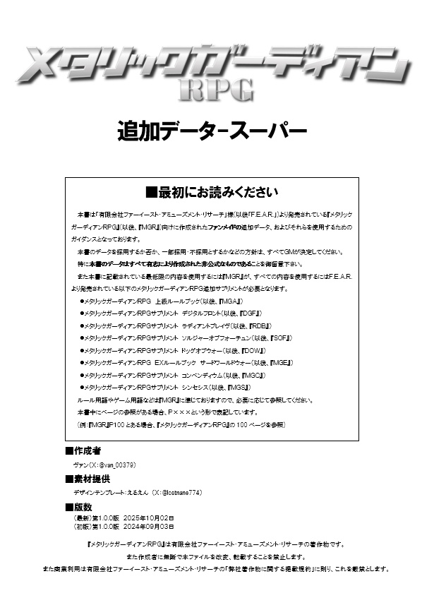 メタリックガーディアンRPG 非公式追加データ スーパー級 v1.0.0