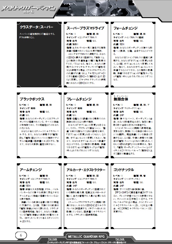 メタリックガーディアンRPG 非公式追加データ スーパー級 v1.0.0