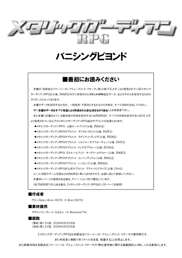 メタリックガーディアンRPG 非公式サプリメント バニシングビヨンド v1.0.1