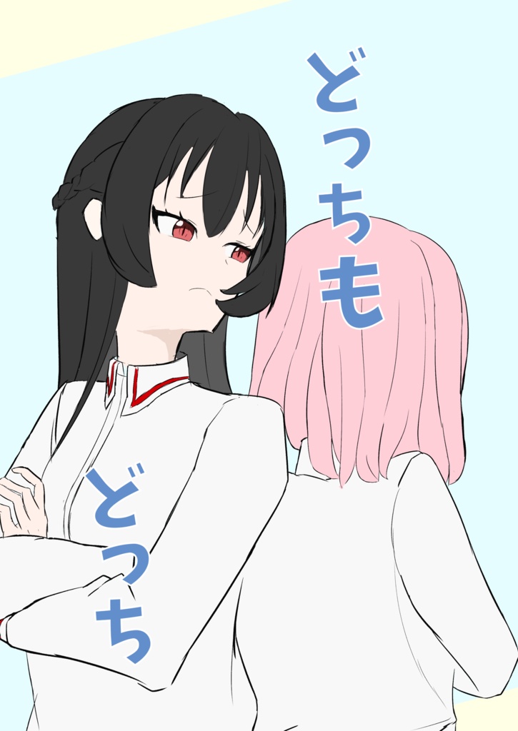 どっちもどっち