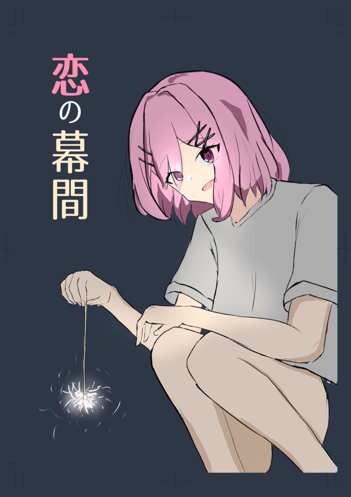 恋の幕間