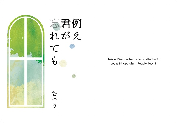 例え君が忘れても