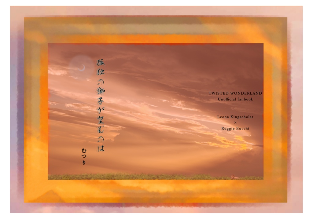 [レオラギ]孤独の獅子が望むのは