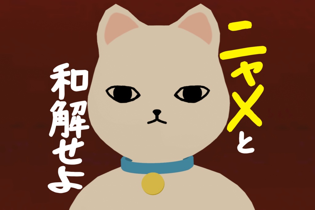 ニャメ【VRMアバター】