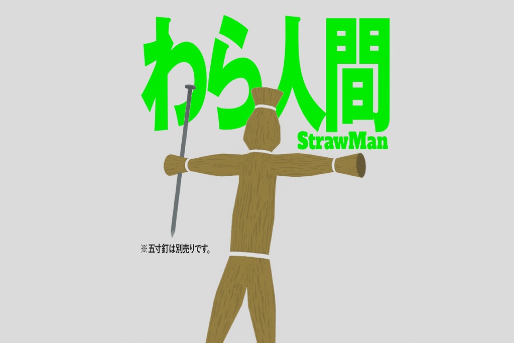 【無料】わら人間【VRMアバター】
