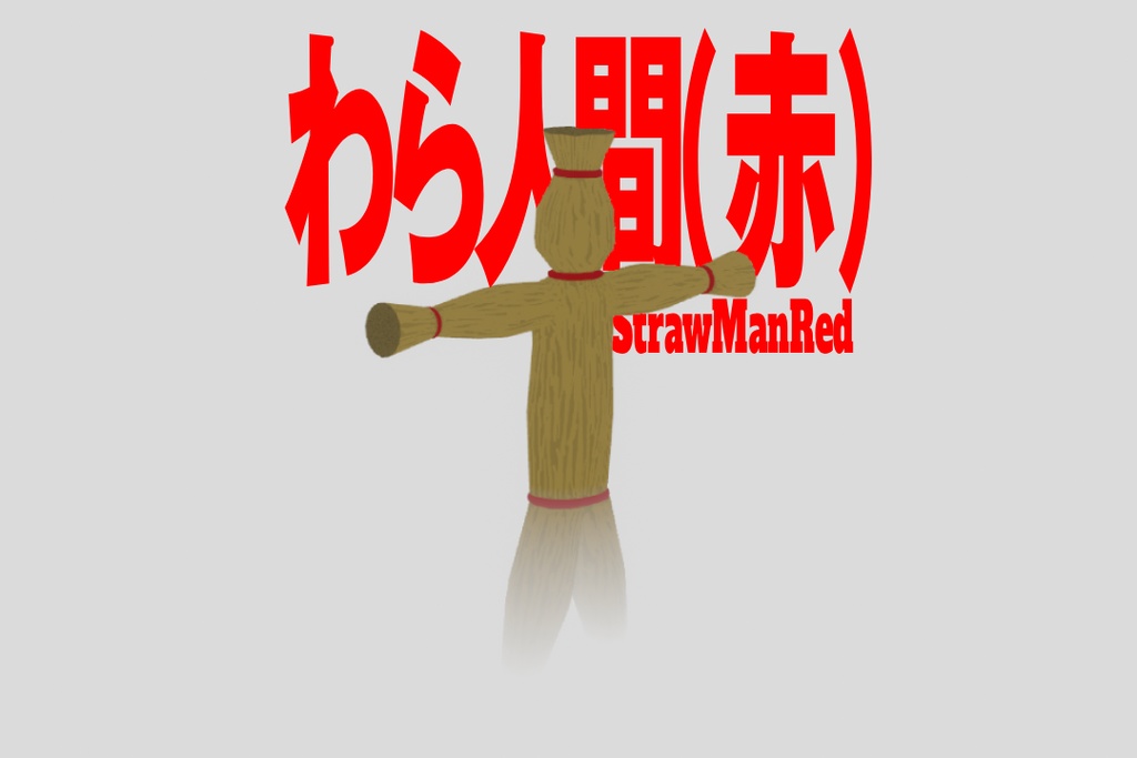 【無料】わら人間【VRMアバター】 - Skip - 2/13