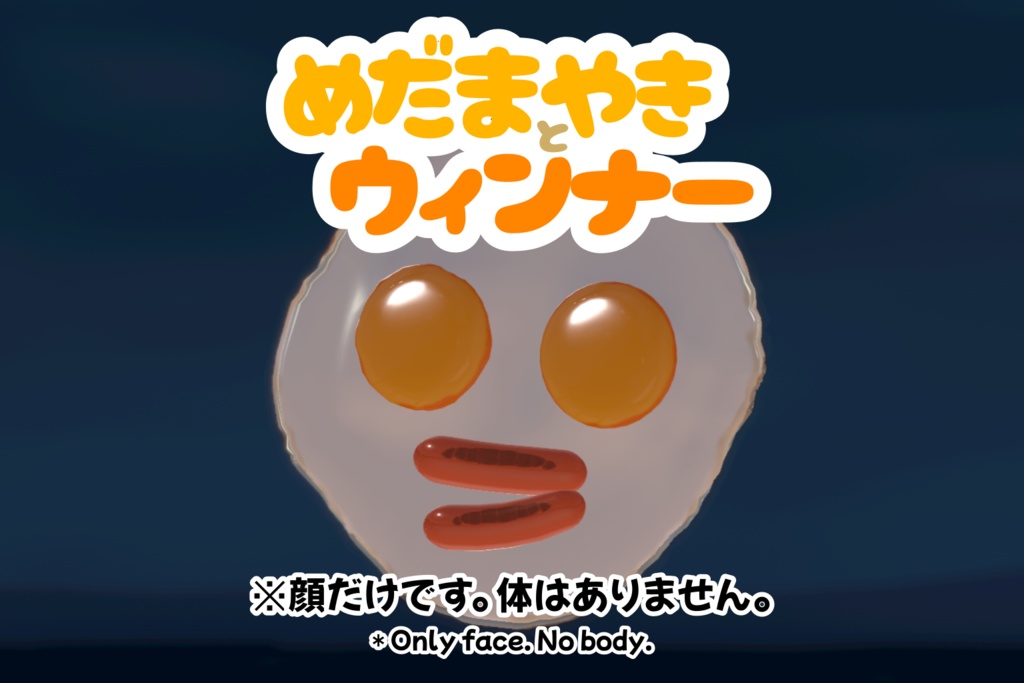 めだまやきとウィンナー【VRMアバター】